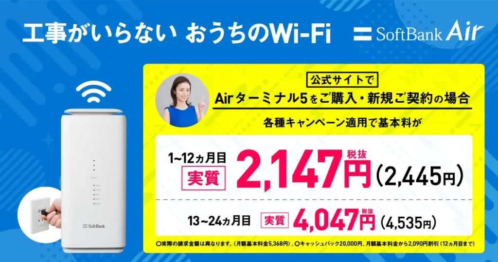 『SoftBank Air』コンセントに挿し込むだけですぐに使える